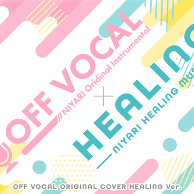 アルバム/【ヒーリング】OFF VOCAL ORIGINAL COVER HEALING Ver./NIYARI計画