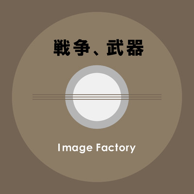 アルバム/戦争、武器/Image Factory
