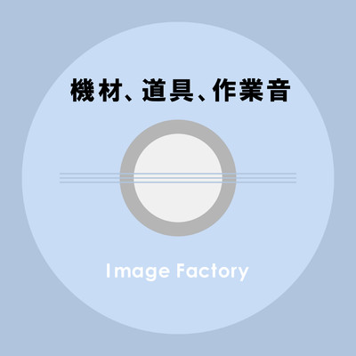機材、道具、作業音/Image Factory