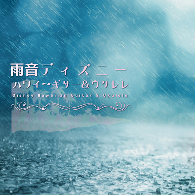 アルバム/雨音ディズニー・ハワイ〜ギター&ウクレレ/α Healing