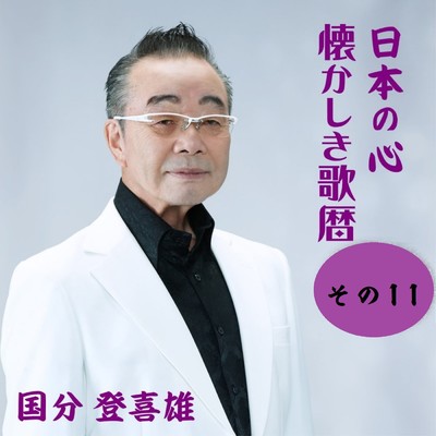 アルバム/日本のこころ懐かしき歌暦その11/国分登喜雄