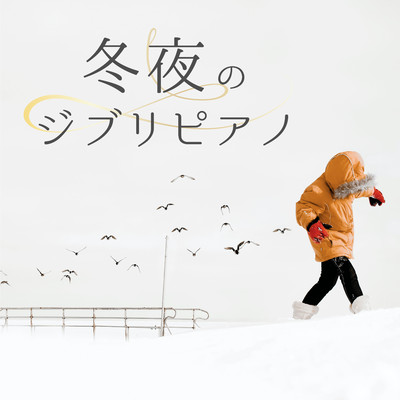 冬夜のジブリピアノ〜眠れるα波ピアノ・ジブリ名曲集〜/Healing Energy