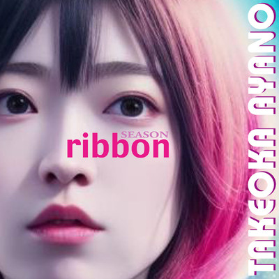 season〜ribbon〜/武岡あや乃