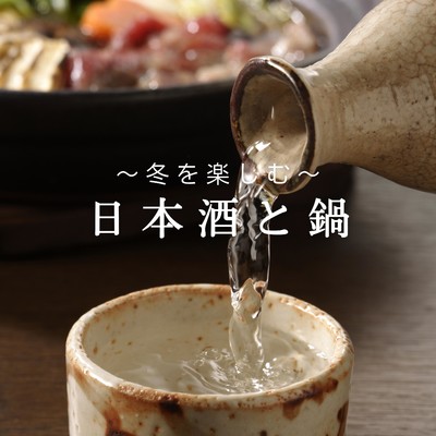 アルバム/日本酒と鍋〜冬を楽しむ〜/Eximo Blue