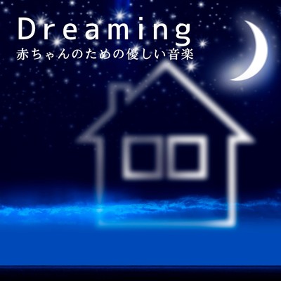 アルバム/Dreaming〜赤ちゃんのための優しい音楽/Relaxing BGM Project