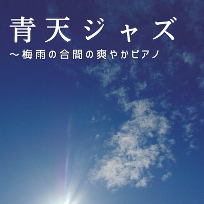 アルバム/青天ジャズ〜梅雨の合間の爽やかピアノ/Teres