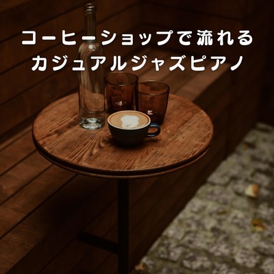 コーヒーショップで流れるカジュアルジャズピアノ/Love Bossa