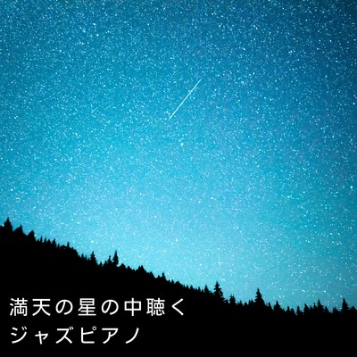 満天の星の中聴くジャズピアノ/3rd Wave Coffee