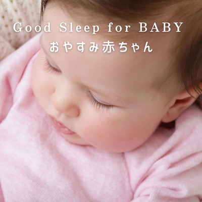 Good Sleep for BABY 〜おやすみ赤ちゃん/Dream House