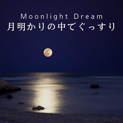 Moonlight Dream 月明かりの中でぐっすり/Teres