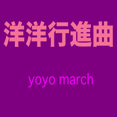 洋洋行進曲 yoyo march/Drumbeat.