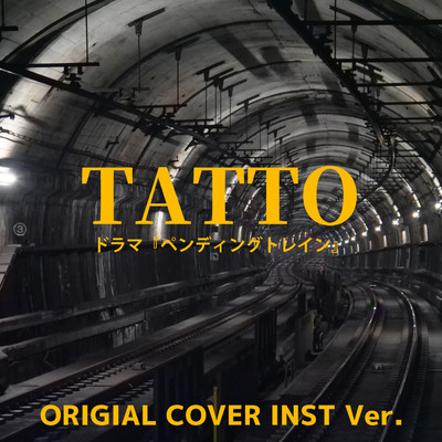 TATTO ドラマ『ペンディングトレイン-8時23分、明日 君と』ORIGINAL COVER INST Ver./NIYARI計画