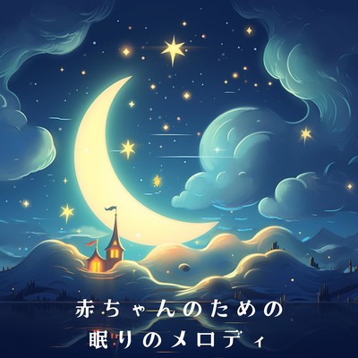 Starlight Lullaby for Tots/Relax α Wave