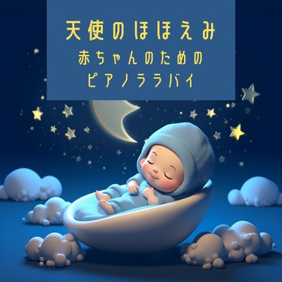 天使のほほえみ 〜赤ちゃんのためのピアノララバイ〜/Kawaii Moon Relaxation