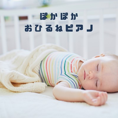 ぽかぽかおひるねピアノ/Relaxing BGM Project