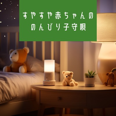 アルバム/熟睡赤ちゃんすやすやピアノ/Kawaii Moon Relaxation
