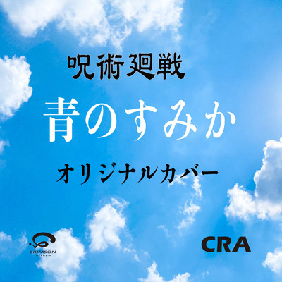 シングル/青のすみか TVアニメ 呪術廻戦 懐玉・玉折 オープニング主題歌オリジナルカバー/CRA