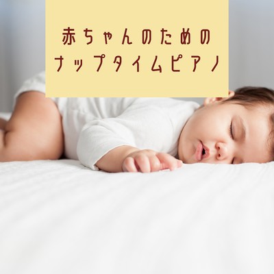 アルバム/赤ちゃんのためのナップタイムピアノ/Kawaii Moon Relaxation