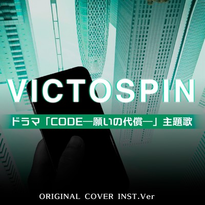 シングル/VICTOSPIN ドラマ「CODE-願いの代償-」主題歌 ORIGINAL COVER INST Ver./NIYARI計画