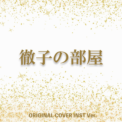 シングル/徹子の部屋のテーマ ORIGINAL COVER INST Ver./NIYARI計画