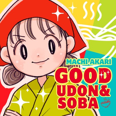 シングル/Good Udon & Soba/町あかり