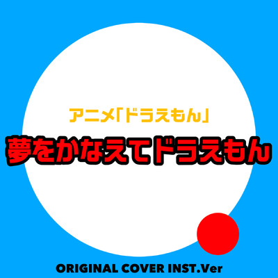 シングル/夢をかなえてドラえもん   アニメ「ドラえもん」ORIGINAL COVER INST Ver./NIYARI計画