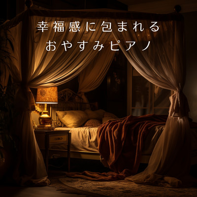 アルバム/幸福感に包まれるおやすみピアノ/Relaxing BGM Project