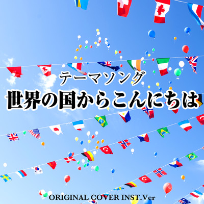シングル/世界の国からこんにちは テーマソング ORIGINAL COVER INST Ver./NIYARI計画
