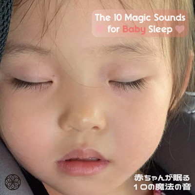 赤ちゃんが眠る10の魔法の音: The 10 Magic Sounds for Baby Sleep/VAGALLY VAKANS