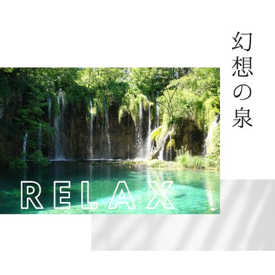 アルバム/幻想の泉/RELAXING BGM STATION