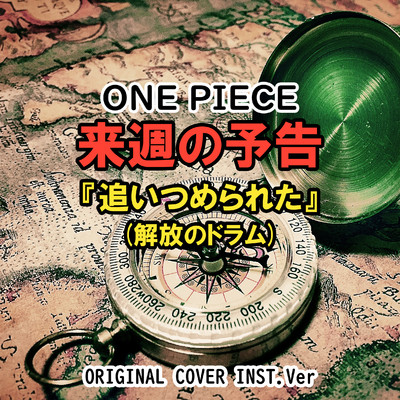 シングル/ONE PIECE 来週の予告 追いつめられた(解放のドラム) ORIGINAL COVER INST Ver./NIYARI計画