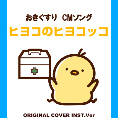 シングル/ヒヨコのヒヨコッコ おきぐすりCMソング ORIGINAL COVER INST Ver./NIYARI計画
