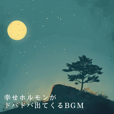 アルバム/幸せホルモンがドバドバ出てくるBGM/Teres