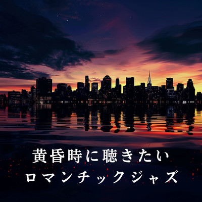黄昏時に聴きたいロマンチックジャズ/Kagura Luna
