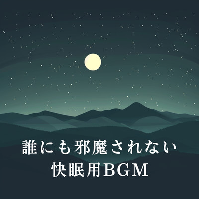 アルバム/誰にも邪魔されない快眠用BGM/Relaxing BGM Project