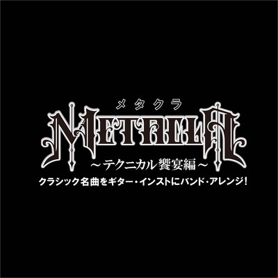 交響曲第9番ホ短調『新世界より』/メタクラ