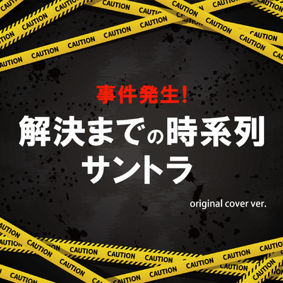 アルバム/事件発生！解決までの時系列サントラ  ORIGINAL COVER Ver./NIYARI計画