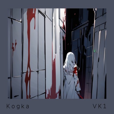 アルバム/VK1/kogka