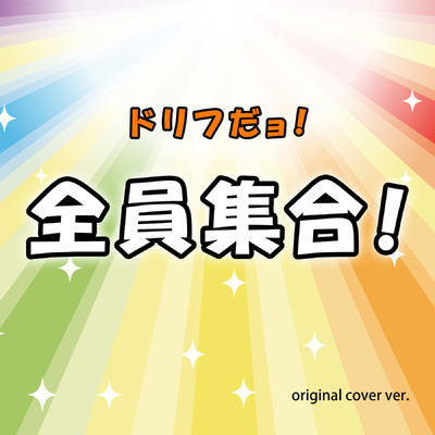 アルバム/ドリフだヨ！全曲集合 ORIGINAL COVER Ver./NIYARI計画
