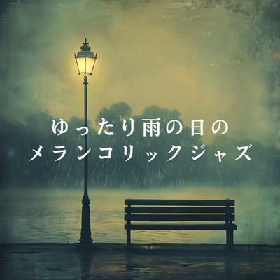 アルバム/ゆったり雨の日のメランコリックジャズ/Relaxing Piano Crew