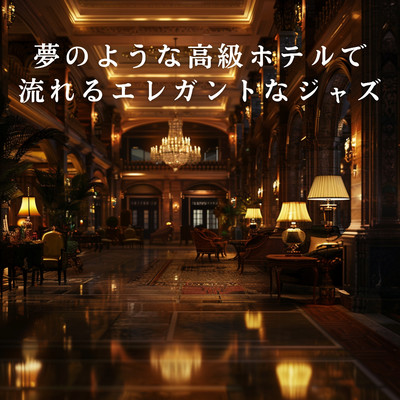 アルバム/夢のような高級ホテルで流れるエレガントなジャズ/Relaxing Piano Crew