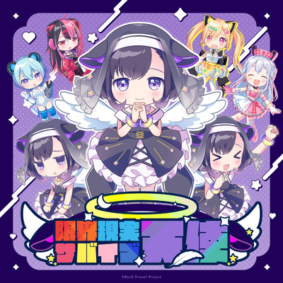 シングル/限界現実サバイブ天使/夢限大みゅーたいぷ