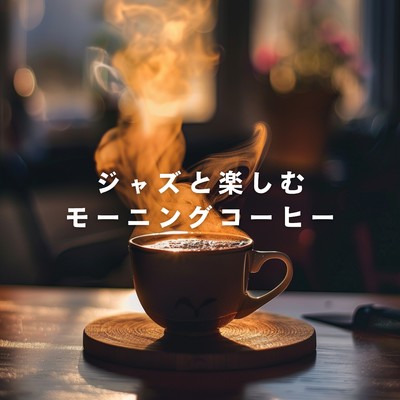 アルバム/ジャズと楽しむモーニングコーヒー/Relaxing Piano Crew
