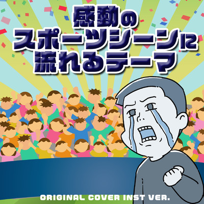 アルバム/感動のスポーツシーンに流れるテーマ ORIGINAL COVER INST Ver./NIYARI計画