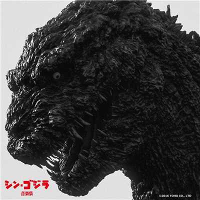 EM20_Godzilla／再始動/鷺巣詩郎