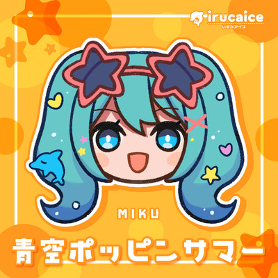 シングル/青空ポッピンサマー (feat. 初音ミク)/irucaice