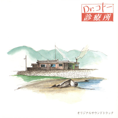 「Dr.コトー診療所」オリジナルサウンドトラック/吉俣 良、高橋直人