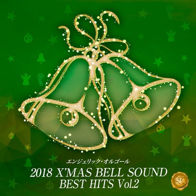 アルバム/2018 X'MAS BELL SOUND BEST HITS Vol.2/ベルサウンド 西脇睦宏