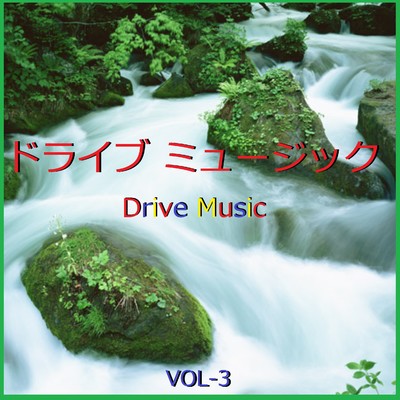 ドライブ ミュージック  VOL-3/リラックスサウンドプロジェクト