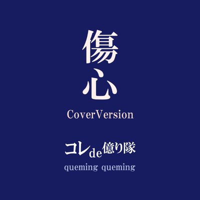 シングル/傷心 (CoverVersion)/コレde億り隊 & queming queming